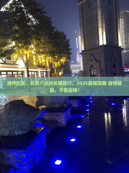 湖州去北京八达岭长城旅行社