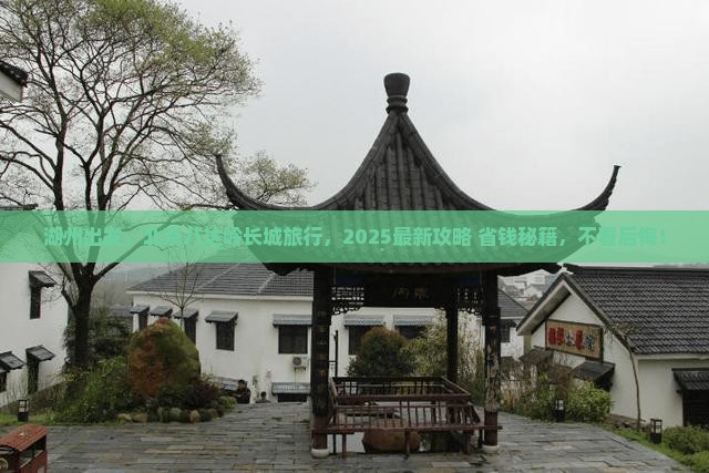 湖州去北京八达岭长城旅行社