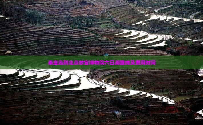 秦皇岛到北京故宫博物院六日游 秦皇岛到北京故宫博物院六日游