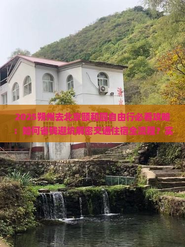 朔州去北京颐和园自由行