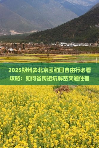 朔州去北京颐和园自由行