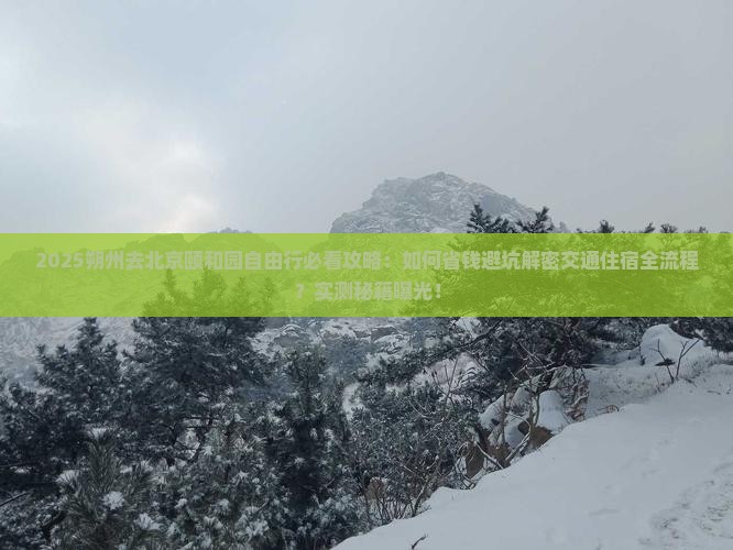 朔州去北京颐和园自由行