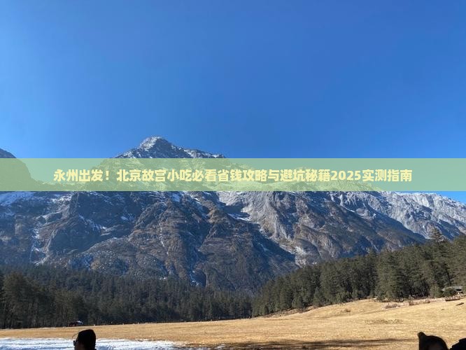 永州到北京故宫博物院旅游小吃