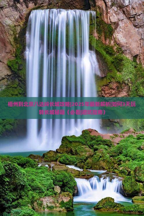 梧州到北京八达岭长城攻略