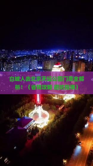 白城去北京天坛公园门票