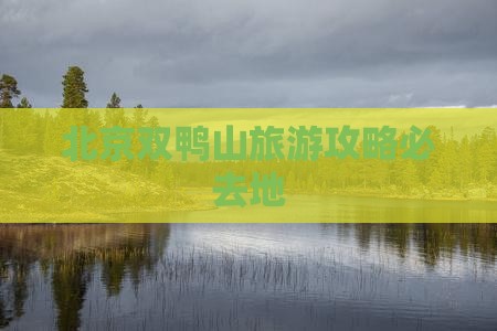 双鸭山去北京必去地