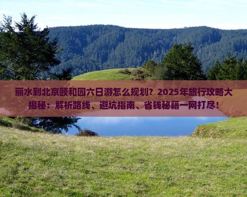 丽水到北京颐和园六日游