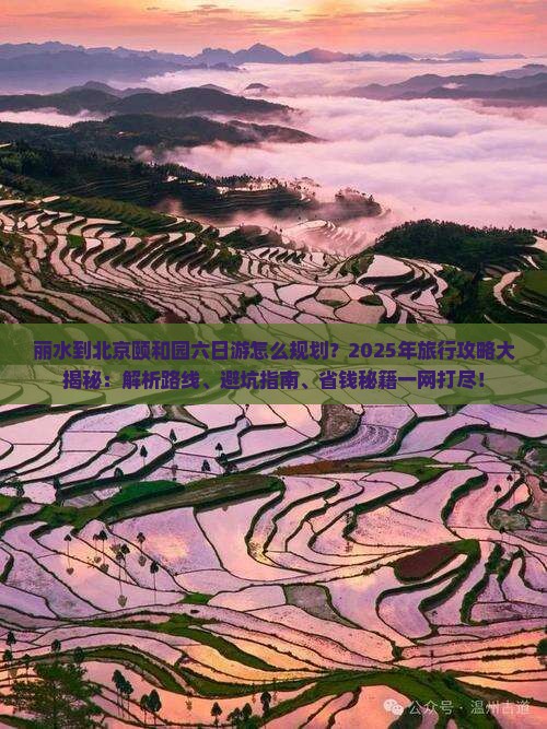 丽水到北京颐和园六日游