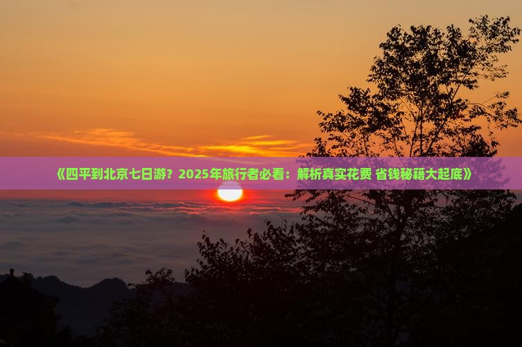 四平到北京七日游