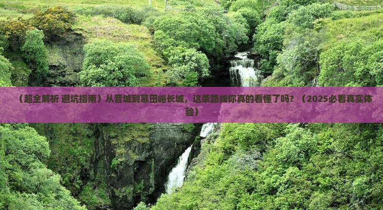 晋城去北京慕田峪长城旅游