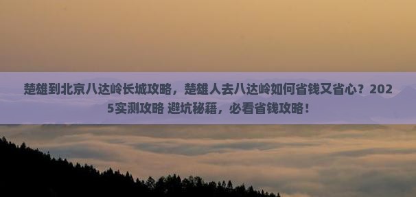 楚雄到北京八达岭长城攻略