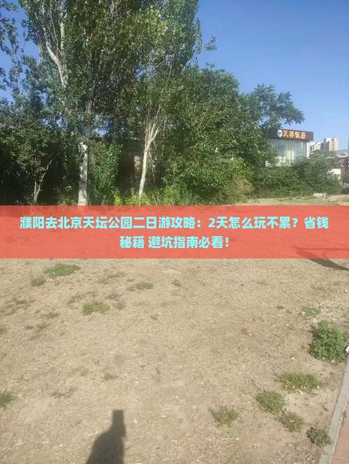 濮阳去北京天坛公园二日游