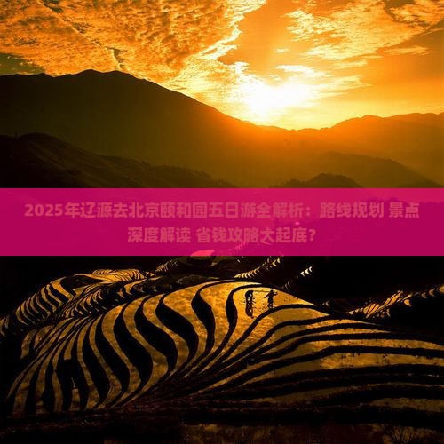 辽源去北京颐和园五日游