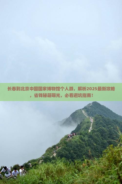 长春到北京中国国家博物馆个人游