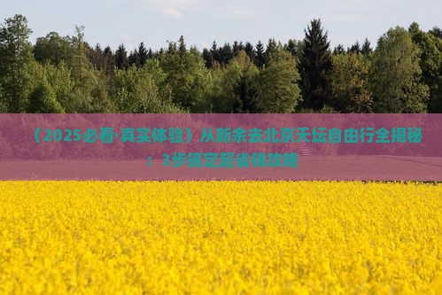 新余到北京天坛公园自由团