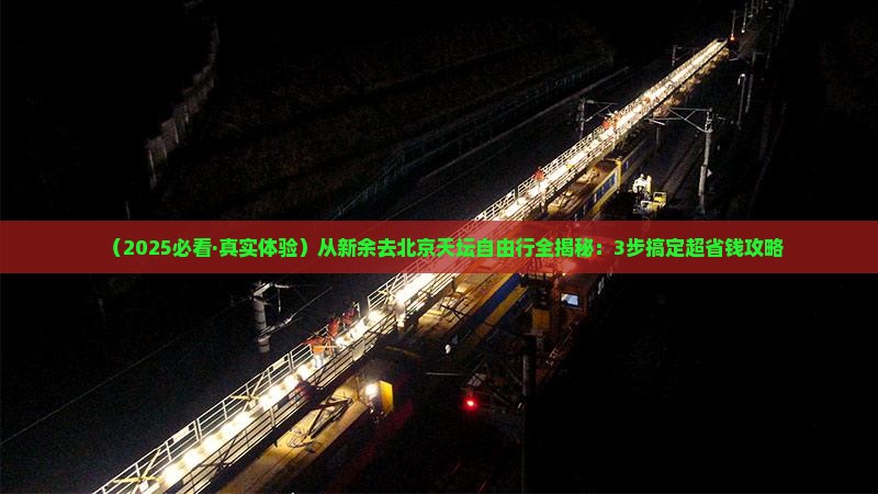 新余到北京天坛公园自由团