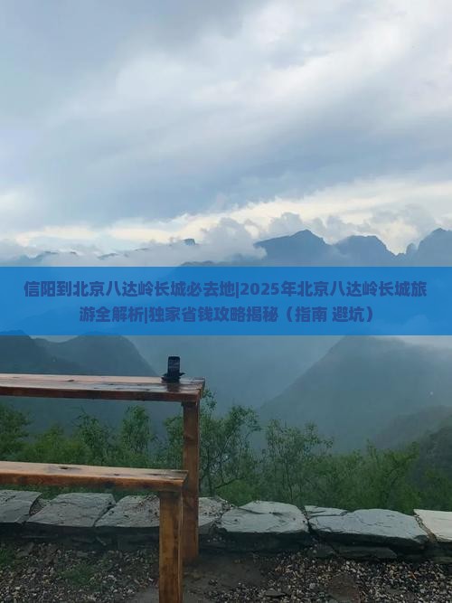信阳到北京八达岭长城必去地