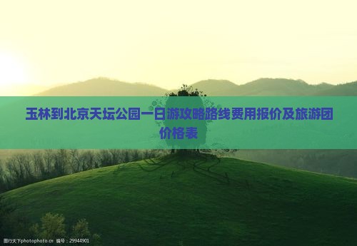 玉林到北京天坛公园一日游