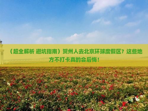 贺州去北京环球度假区必去地