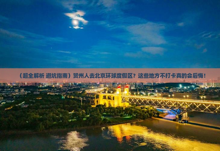 贺州去北京环球度假区必去地