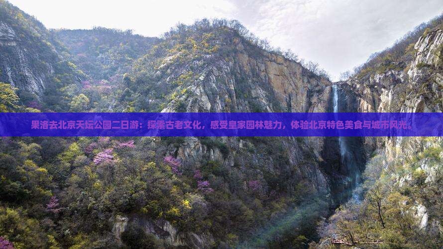 果洛去北京天坛公园二日游
