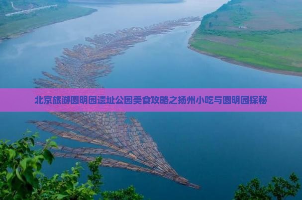 扬州去北京圆明园遗址公园旅游小吃