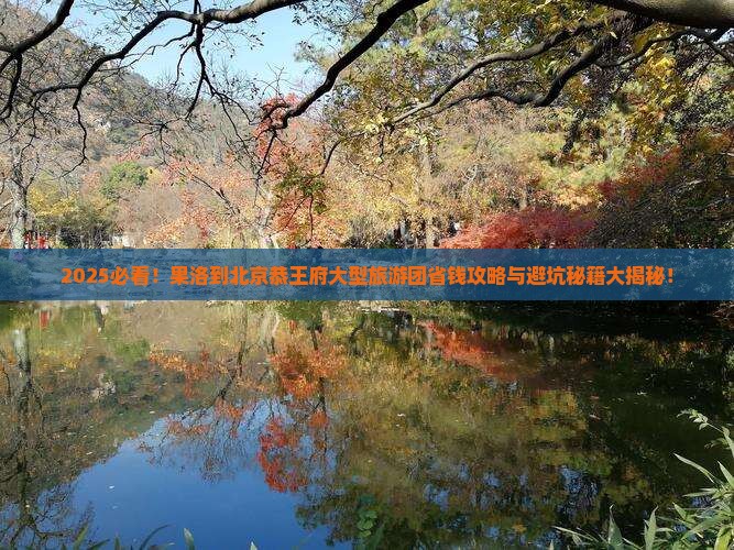 果洛到北京恭王府大型旅游团