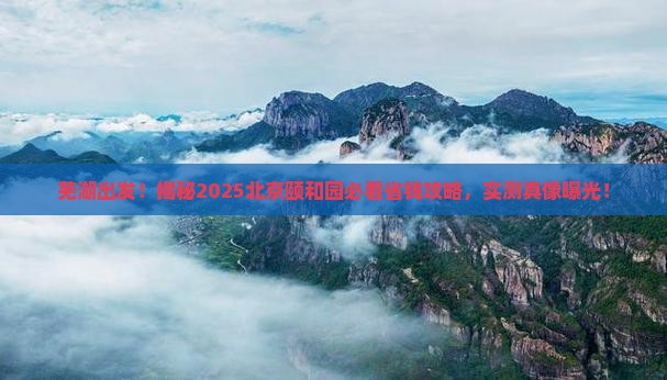 芜湖到北京颐和园旅游