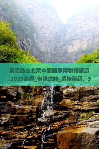 秦皇岛去北京中国国家博物馆旅游