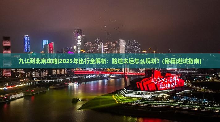 九江到北京攻略