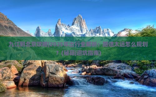 九江到北京攻略