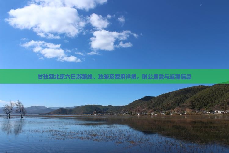 甘孜到北京六日游