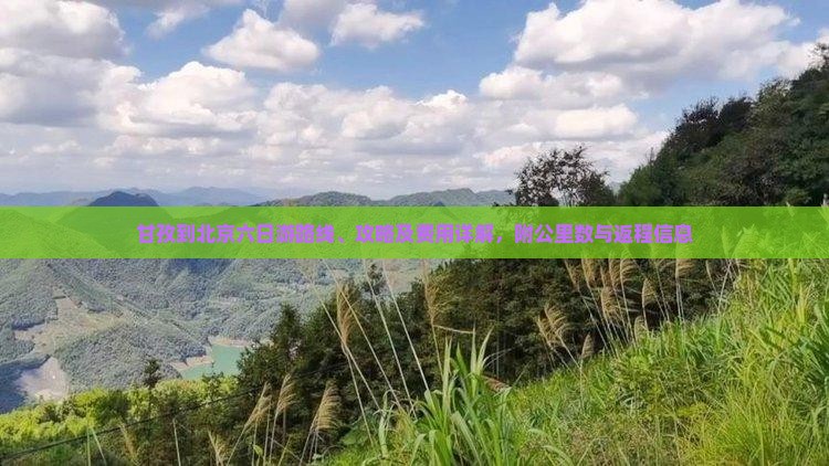 甘孜到北京六日游