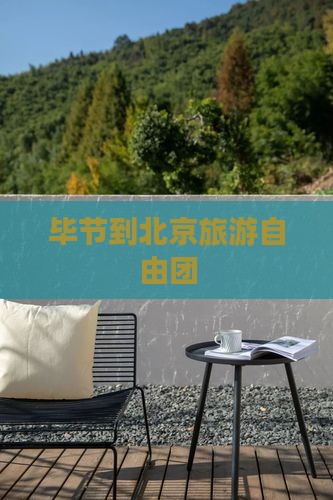 毕节到北京自由团