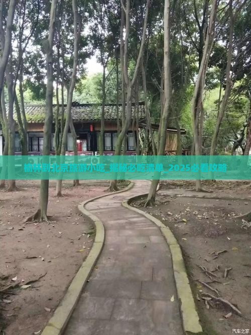 榆林到北京旅游小吃