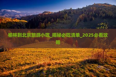 榆林到北京旅游小吃