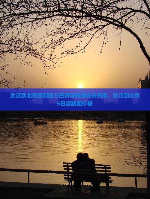 武汉到北京颐和园三日游