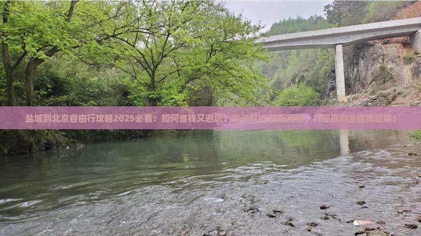 盐城到北京自由行