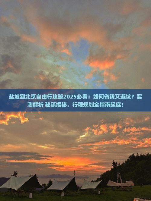 盐城到北京自由行