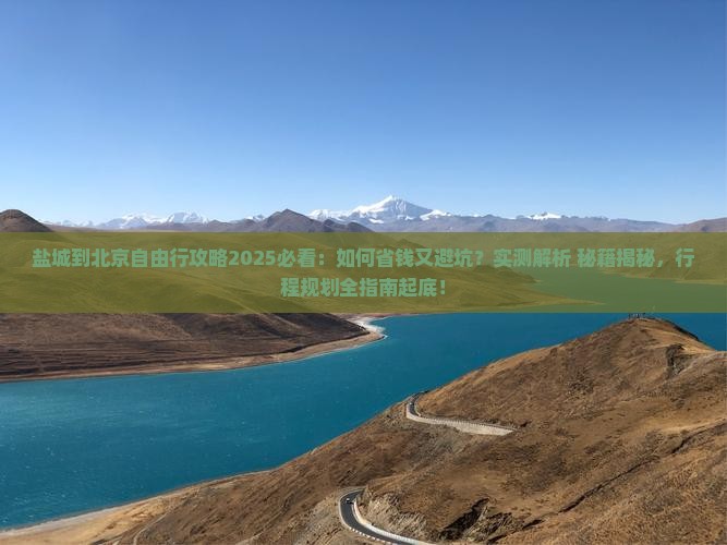盐城到北京自由行