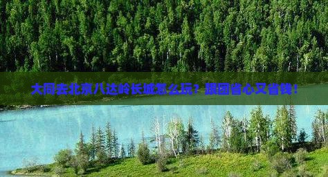 大同去北京八达岭长城团体旅游