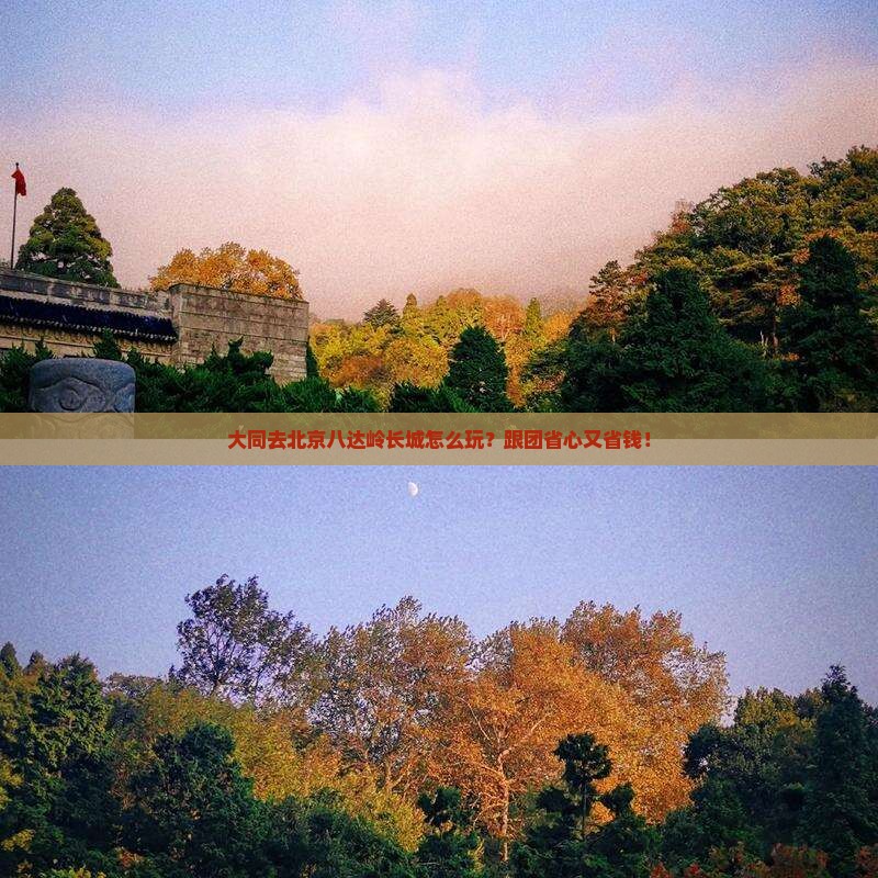大同去北京八达岭长城团体旅游
