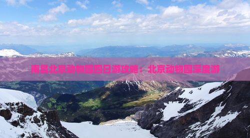 南昌去北京动物园四日游