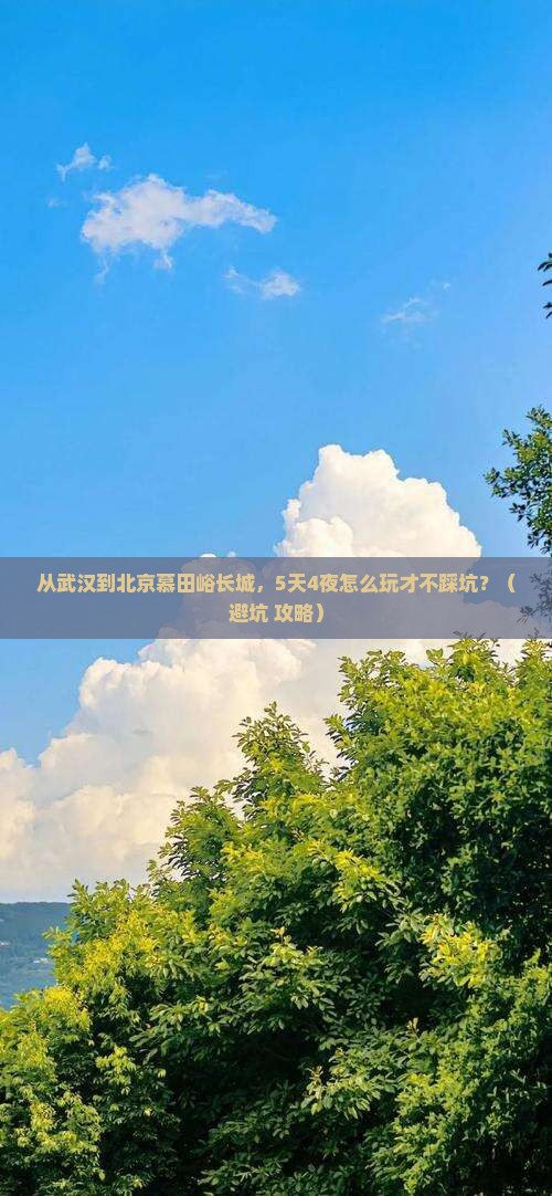 武汉到北京慕田峪长城旅行社