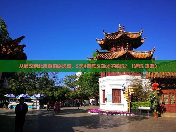 武汉到北京慕田峪长城旅行社