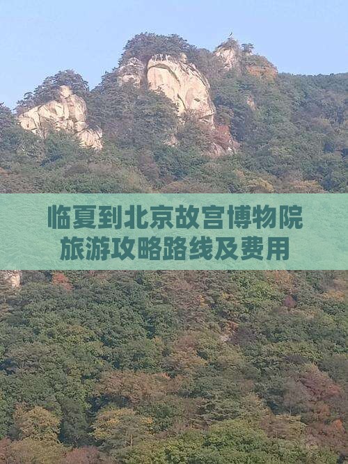 临夏到北京故宫博物院旅游