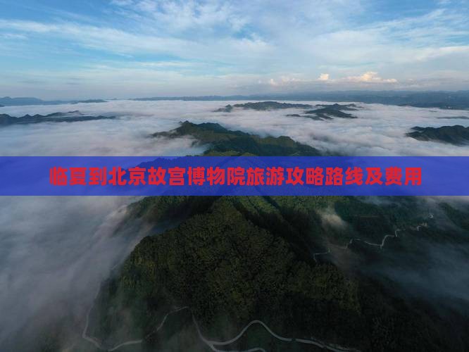 临夏到北京故宫博物院旅游