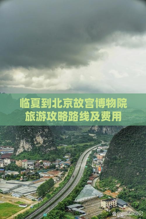 临夏到北京故宫博物院旅游
