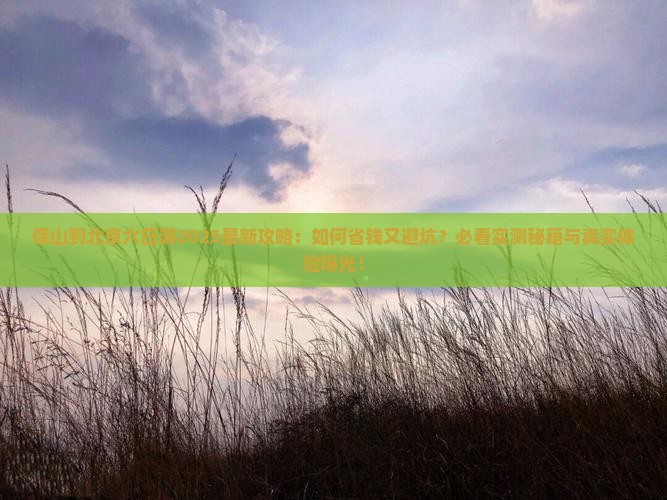 保山到北京六日游