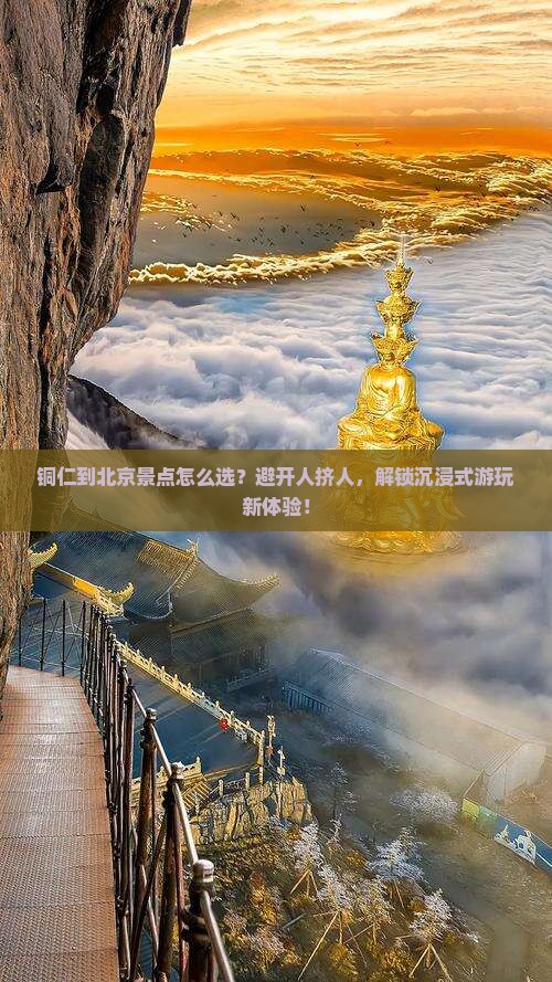 铜仁到北京景点